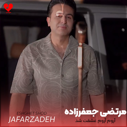 دانلود آهنگ آروم آروم عشقت شد همه ی دارو ندارم از مرتضی جعفرزاده